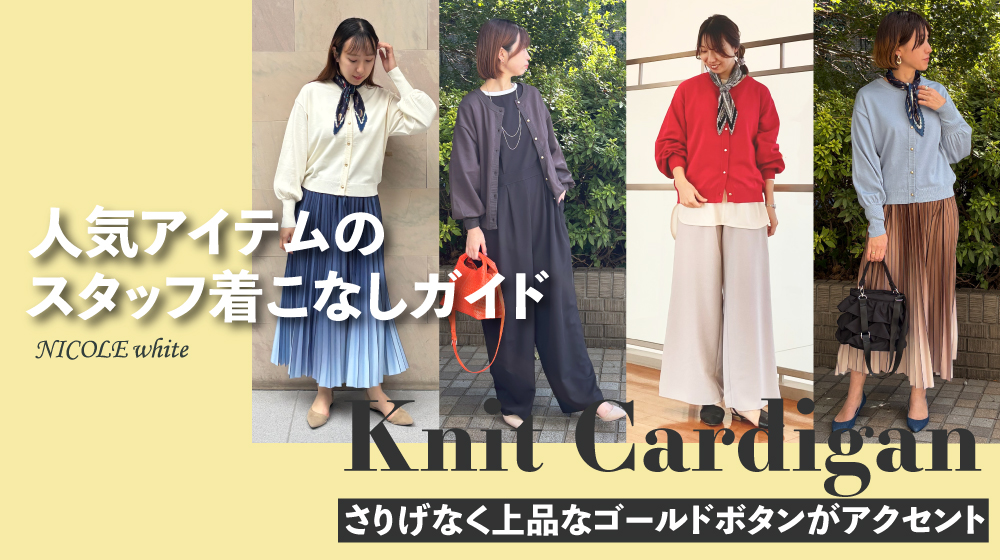 ニットカーディガン｜スタッフ着こなしガイド