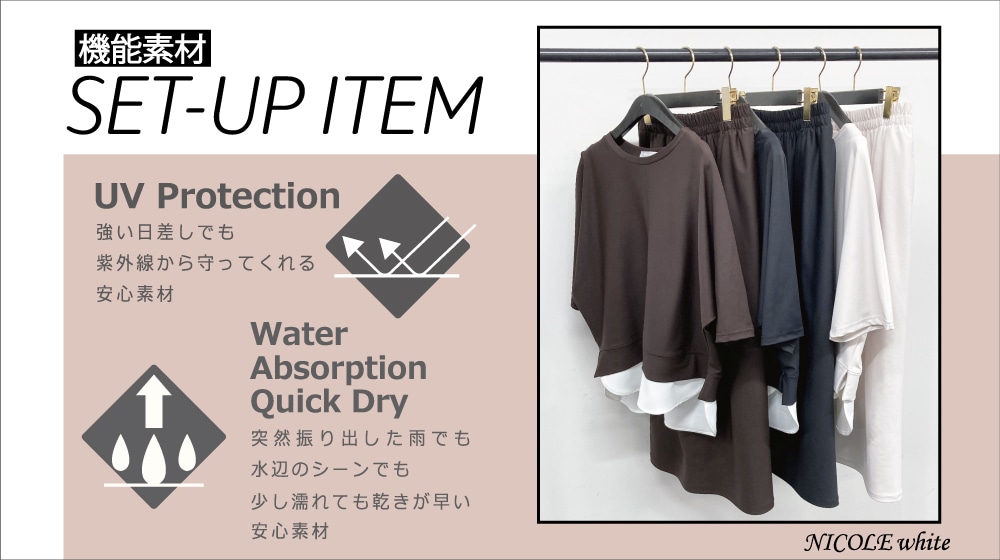 紫外線対策も、快適な着心地も機能素材で叶えるSET-UP ITEM