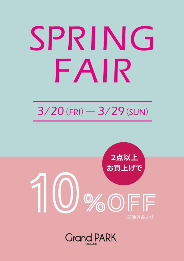 グランドパーク スプリングフェア キャンペーン