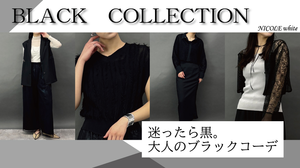 BLACK＆GRAY ITEM     新しいモードなテイスト