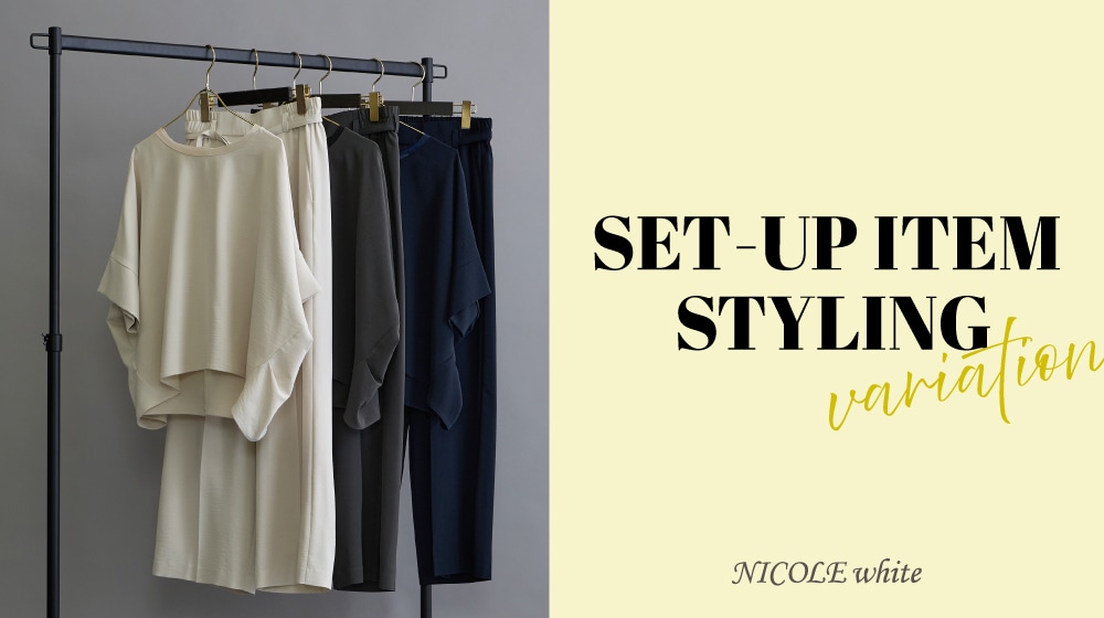 SET-UP STYLING VARIATION ｜セットアップアイテムをコーデでご紹介
