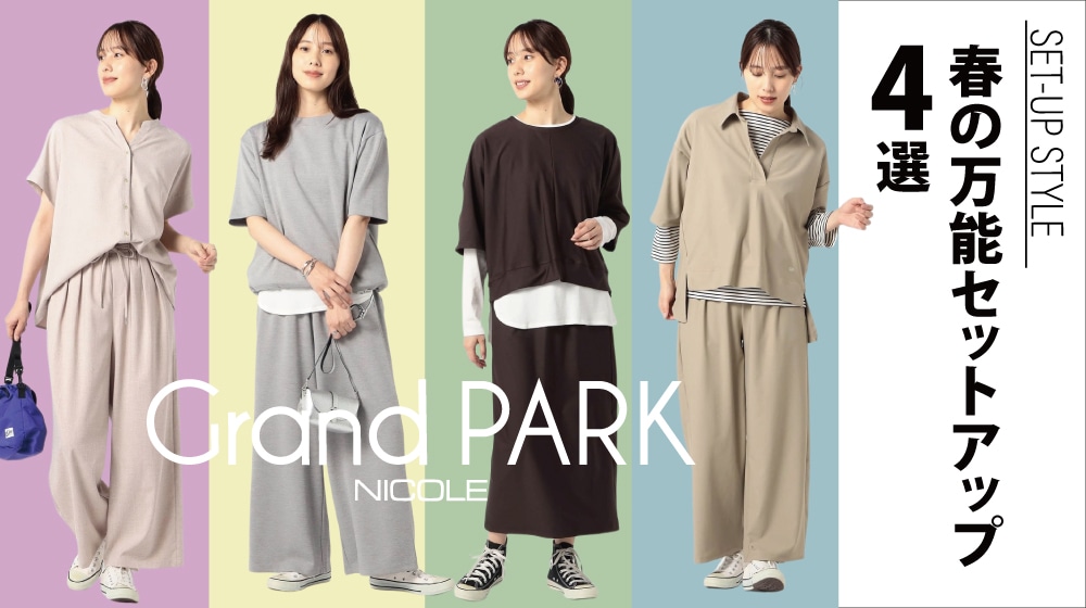 春の万能セットアップ4選！-for womens-