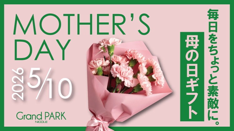 毎日をちょっと素敵に。グランドパークおすすめ「母の日ギフト」