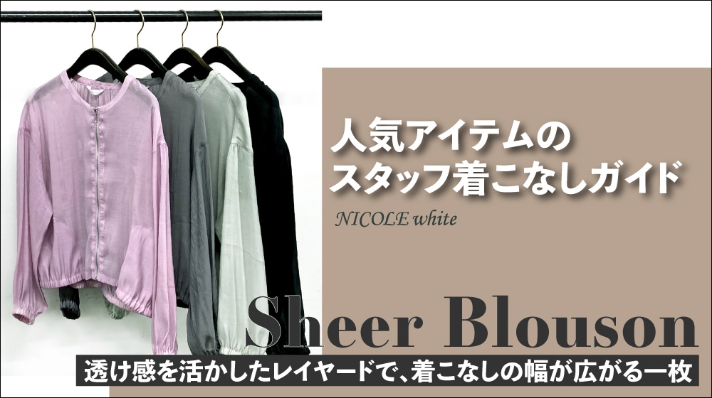 UV対策にも冷房対策にもおすすめのシアーブルゾン｜スタッフ着こなしガイド