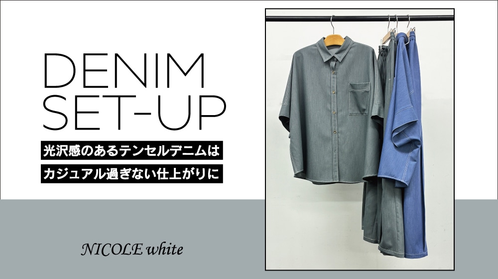 DENIM SET-UP｜光沢感のあるテンセルデニムはカジュアル過ぎない仕上がりに。