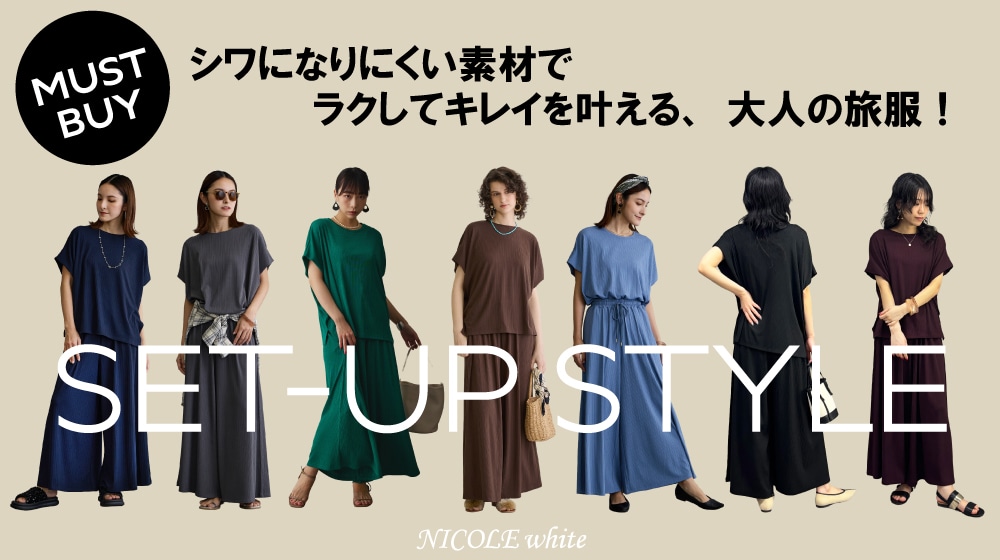 ラクしてキレイを叶える、大人の旅服！カットソーセットアップ
