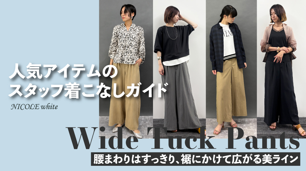 ワイドタックパンツ｜スタッフ着こなしガイド