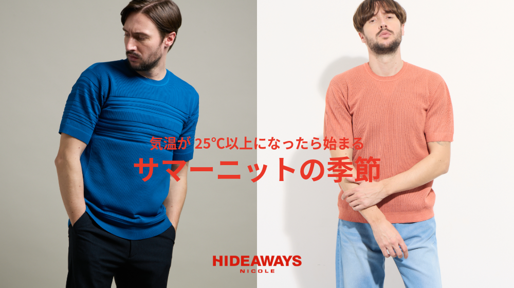 NEWS | ハイダウェイのオススメ商品紹介「最高気温が25℃以上になったら