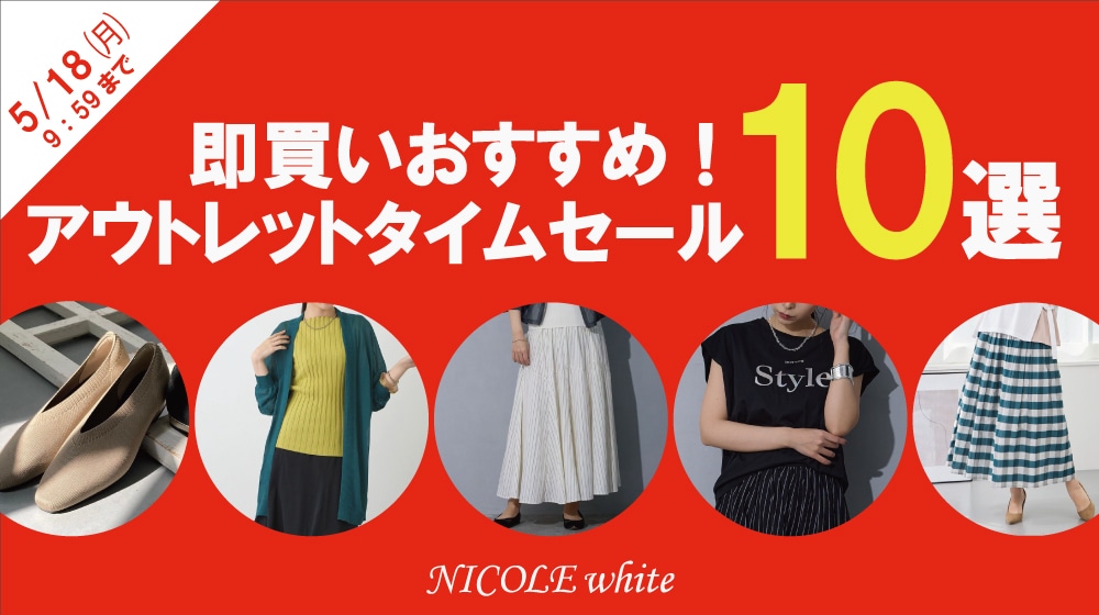 アウトレットタイムセールおすすめ10選！
