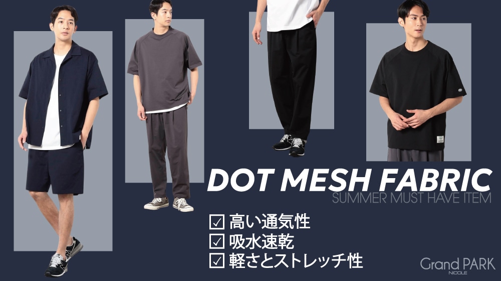 DOT MESH FABRIC｜夏を快適に過ごす機能素材アイテム