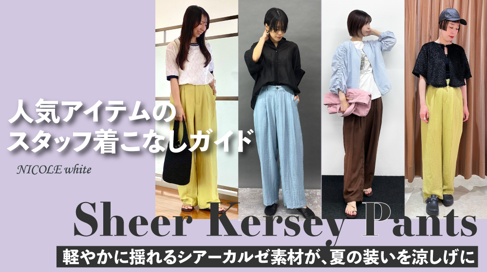 シアーカルゼパンツ｜スタッフ着こなしガイド