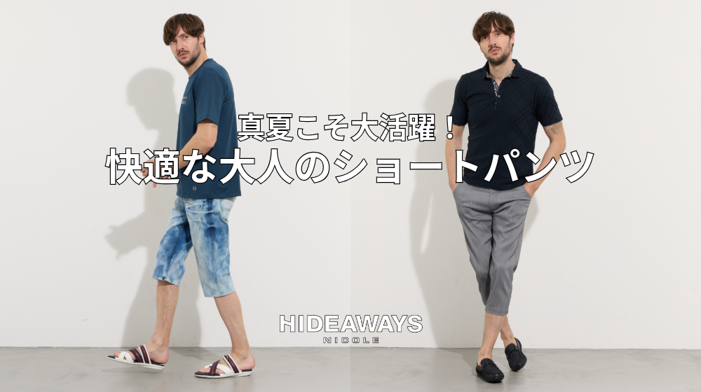 NEWS | ハイダウェイのオススメ商品紹介「真夏こそ大活躍！快適な大人