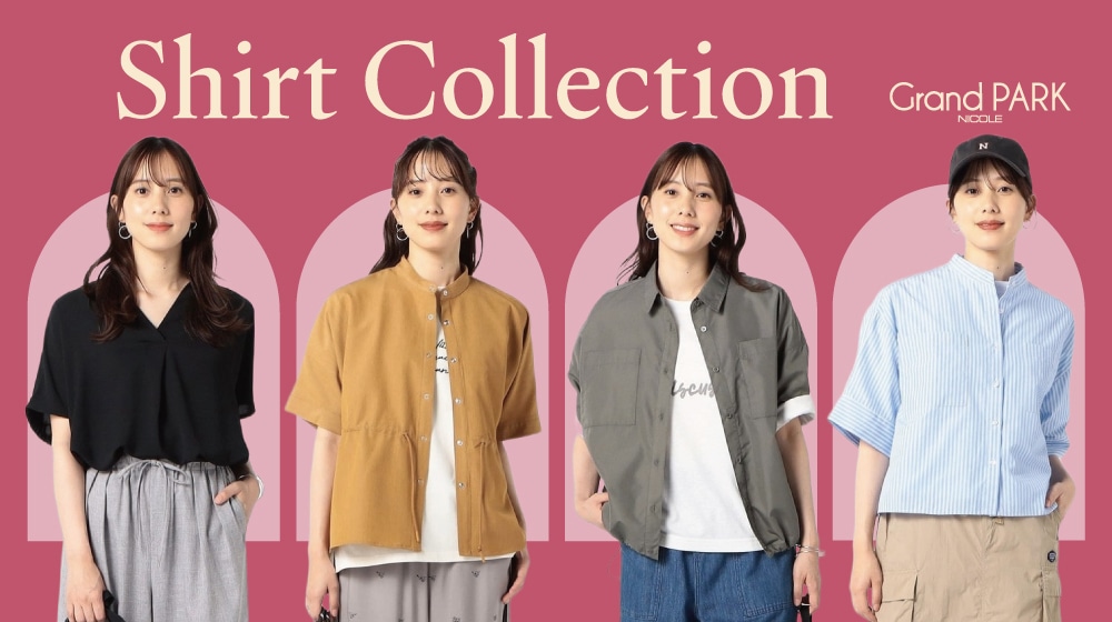 SHIRT COLLECTION｜一枚でも羽織りでも。夏を彩るシャツコレクション