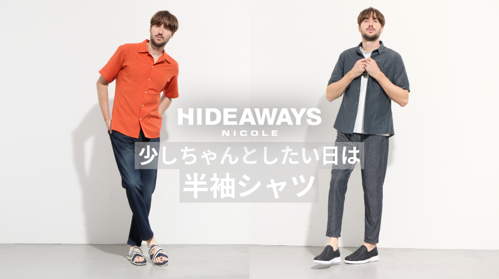 NEWS | ハイダウェイのオススメ商品紹介「少しちゃんとしたい日は