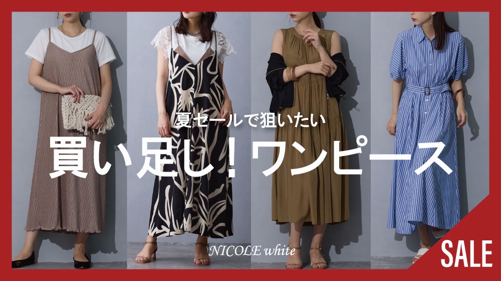 セールで狙いたい!買い足し！ワンピース