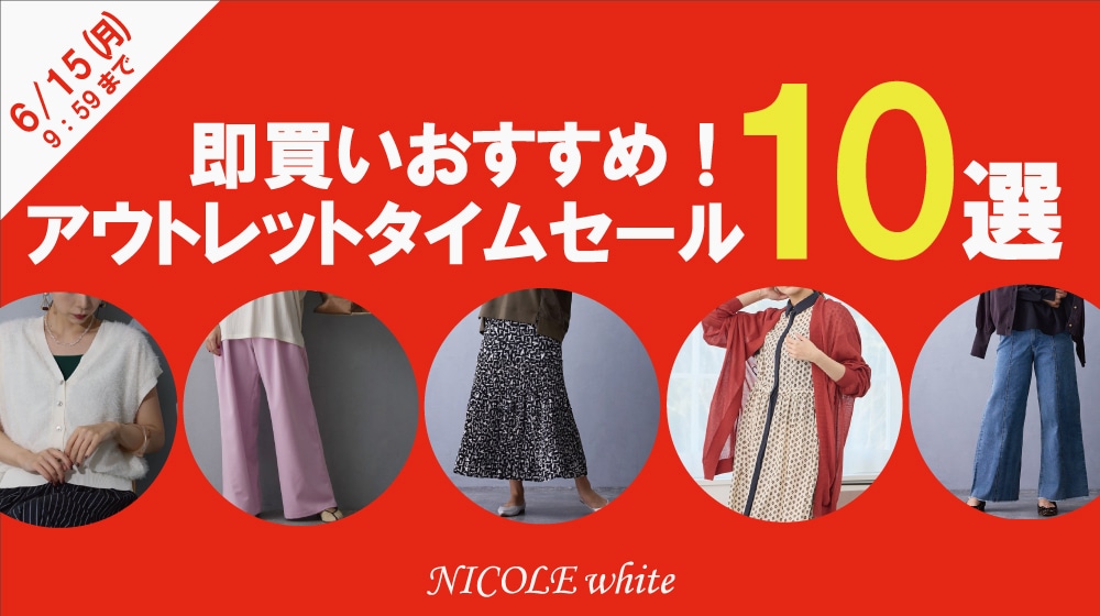 アウトレットタイムセール！即買いおすすめ10選！