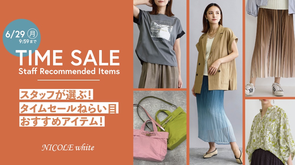 スタッフが選ぶ！タイムセールねらい目おすすめアイテム！