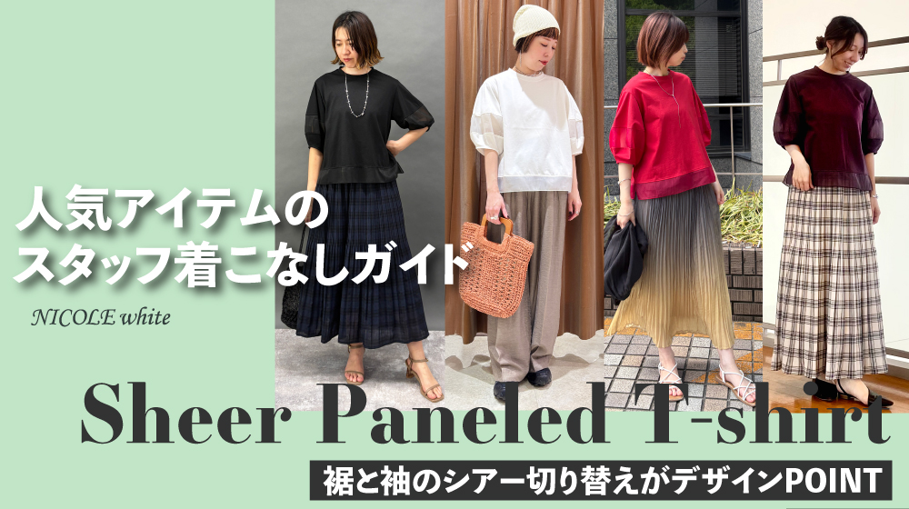 大人気！再入荷したシアー切り替えTシャツ｜スタッフ着こなしガイド