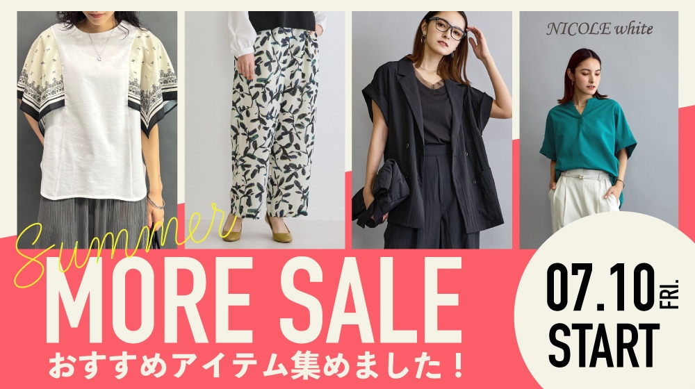 SUMMER MORE SALE｜おすすめアイテム集めました！