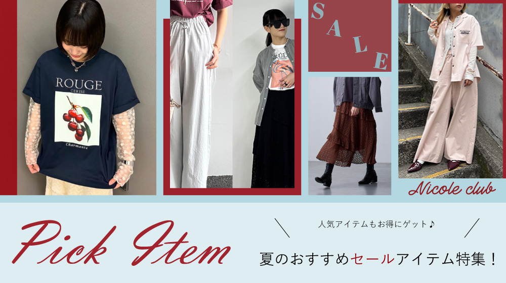 FEATURE | PICK-SALE-ITEM | NICOLE ONLINE SHOP (ニコル オンライン