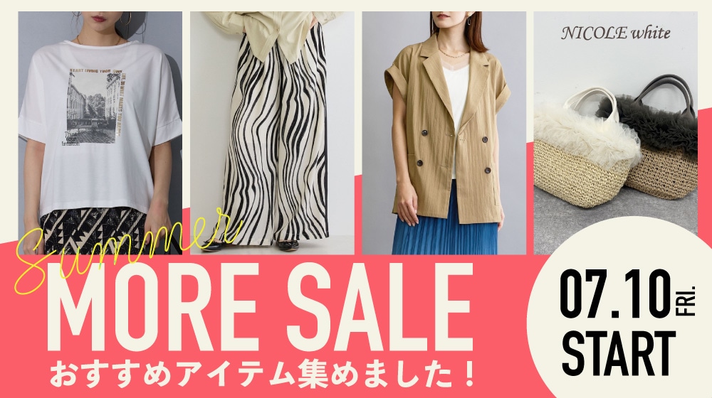 SUMMER MORE SALE｜おすすめアイテム集めました！
