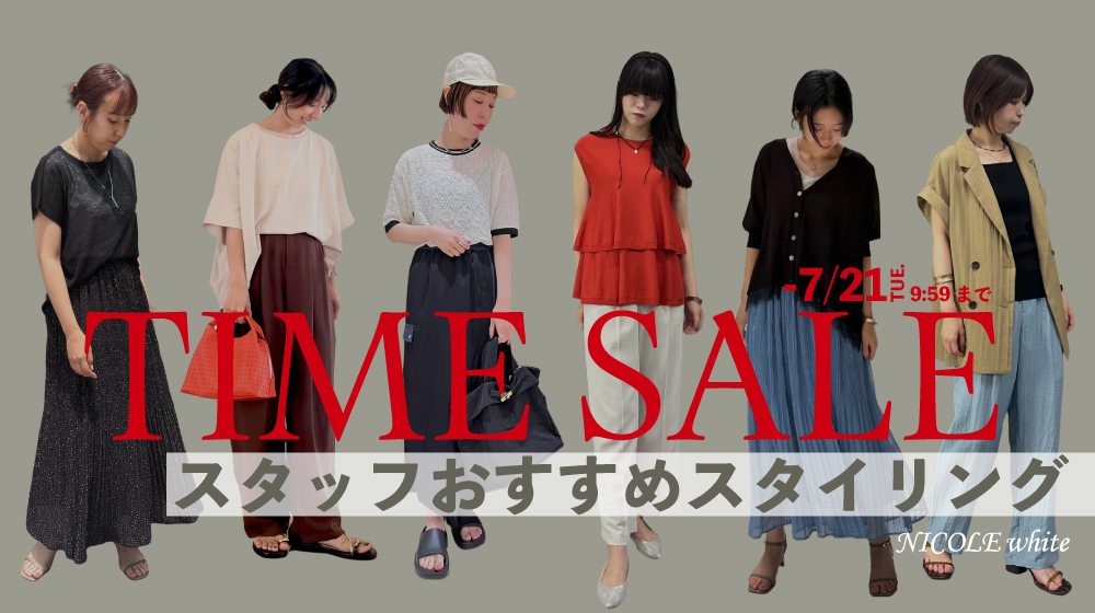 TIME SALE｜スタッフおすすめスタイリング！