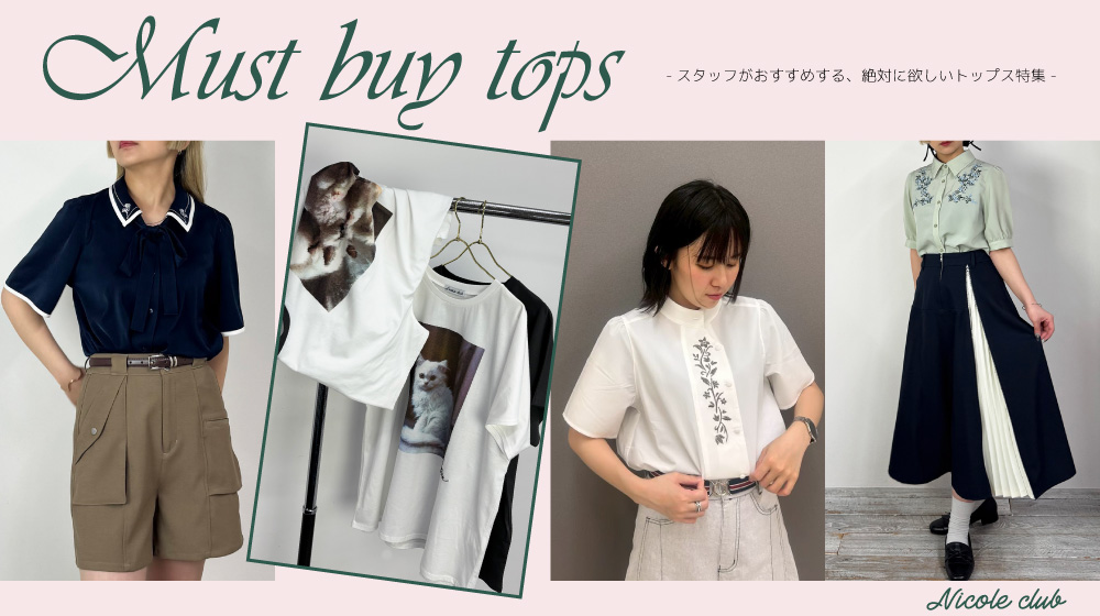 ‐スタッフがおすすめする-MUST BUY TOPS