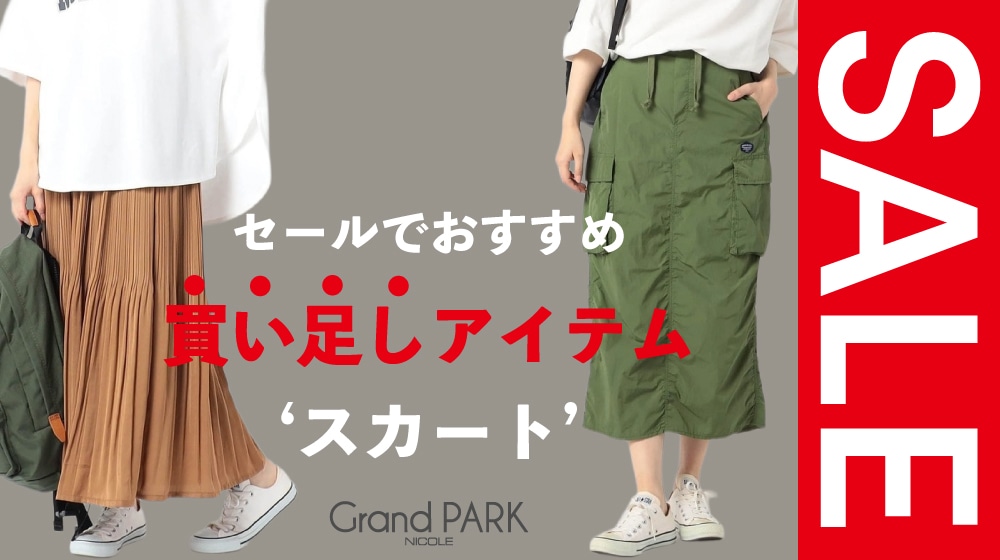セールでおすすめ！買い足しアイテム、毎日にコーデにもう一枚。スカート特集