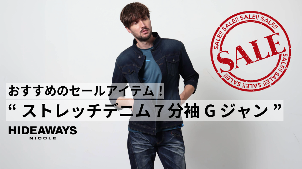NEWS | ハイダウェイのオススメ商品紹介「おすすめのセールアイテム