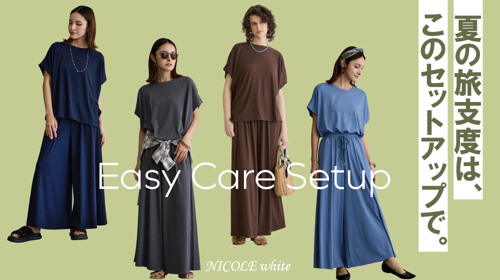 夏の旅支度は、このセットアップで。｜Easy Care Setup