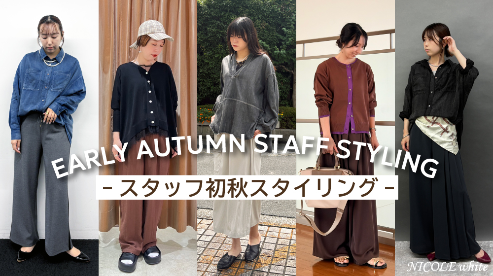NICOLE white｜EARLY AUTUMN STAFF STYLING-スタッフの初秋スタイリング-