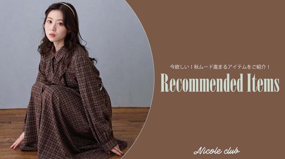 今欲しい！NICOLE CLUB秋のオススメアイテム