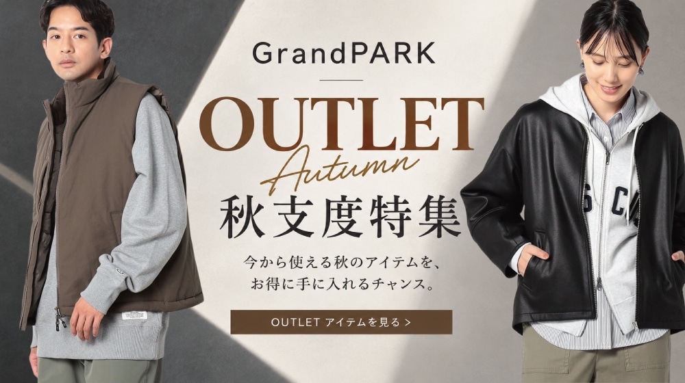 GrandPARK OUTLET 秋支度特集