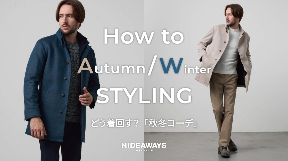 HIDEAWAYS｜How to AW STYLING