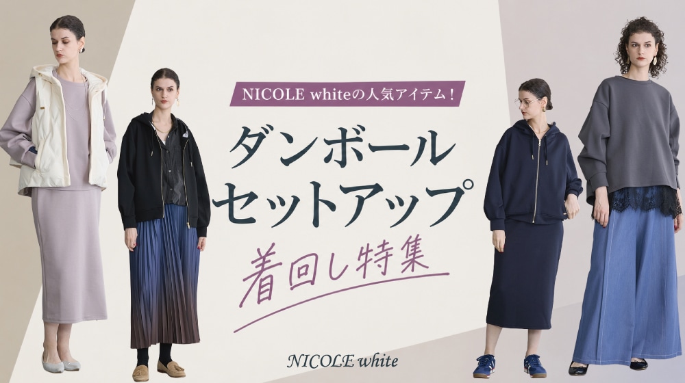 NICOLE white｜ダンボールセットアップ着回し特集