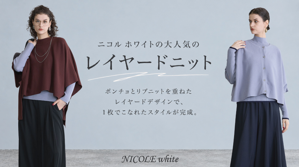 ニコル ホワイトの大人気アイテム！レイヤードニット