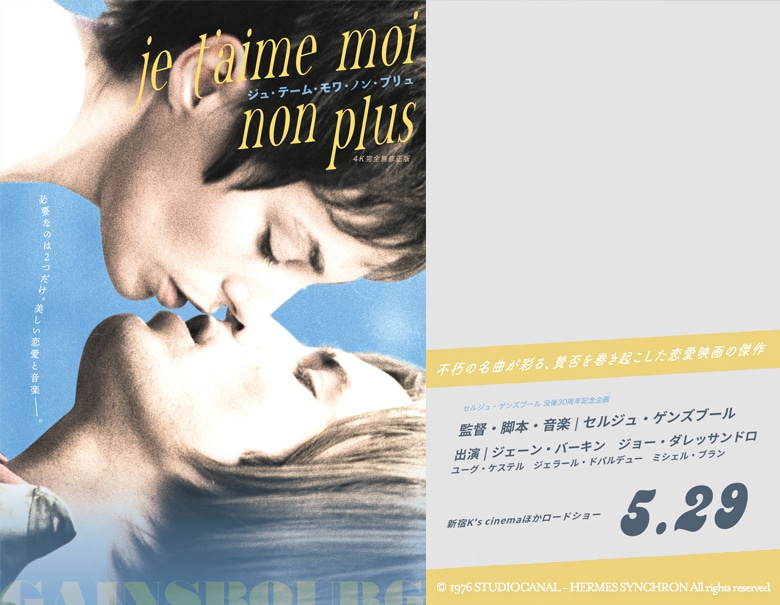映画「ジュ・テーム・モワ・ノン・プリュ 4K完全無修正版」公開記念キャンペーン開催のお知らせ