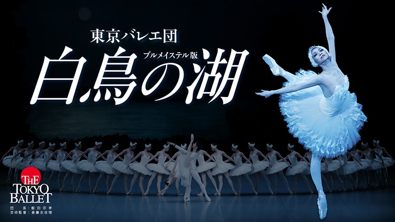上野水香さん出演 東京バレエ団「白鳥の湖」公演チケットプレゼントキャンペーン