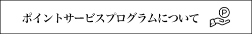 ジェイアール名古屋タカシマヤ店 MEMBERSHIPサービス スタート記念 / 1,000pt プレゼント