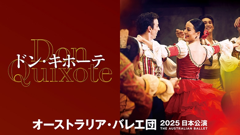 オーストラリア・バレエ団「ドン・キホーテ」公演ご招待 5.31 sat.